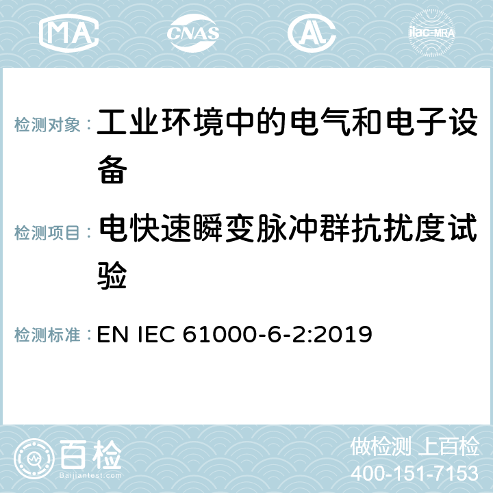 电快速瞬变脉冲群抗扰度试验 电磁兼容 通用标准 工业环境中的抗扰度试验 EN IEC 61000-6-2:2019 2.2,3.3,4.5