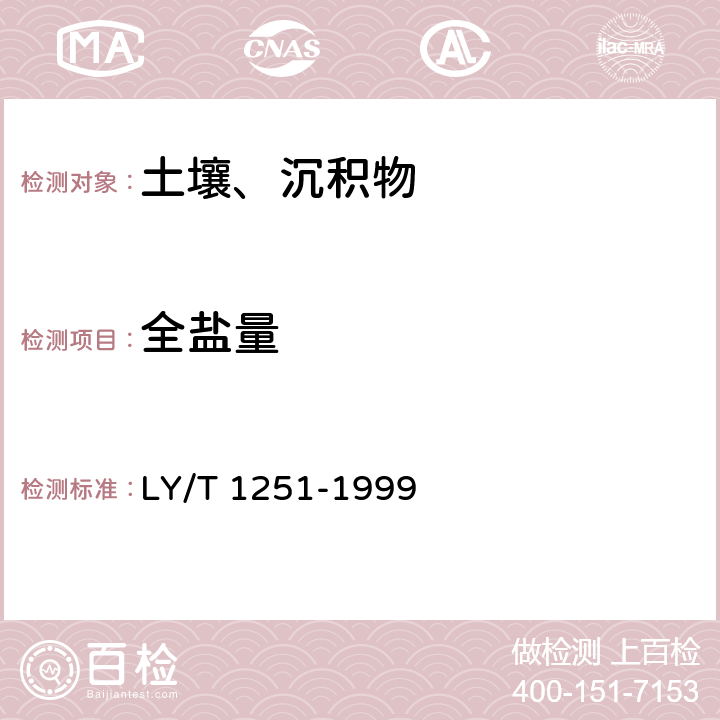 全鹽量 森林土壤水溶性鹽分分析 電導法 LY/T 1251-1999 3.2
