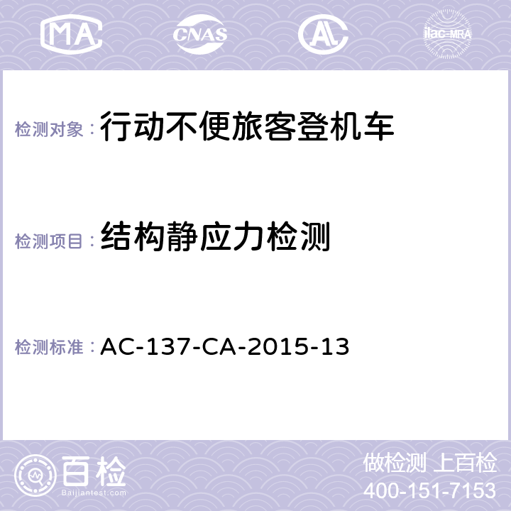 结构静应力检测 AC-137-CA-2015-13 行动不便旅客登机车检测规范  5.18