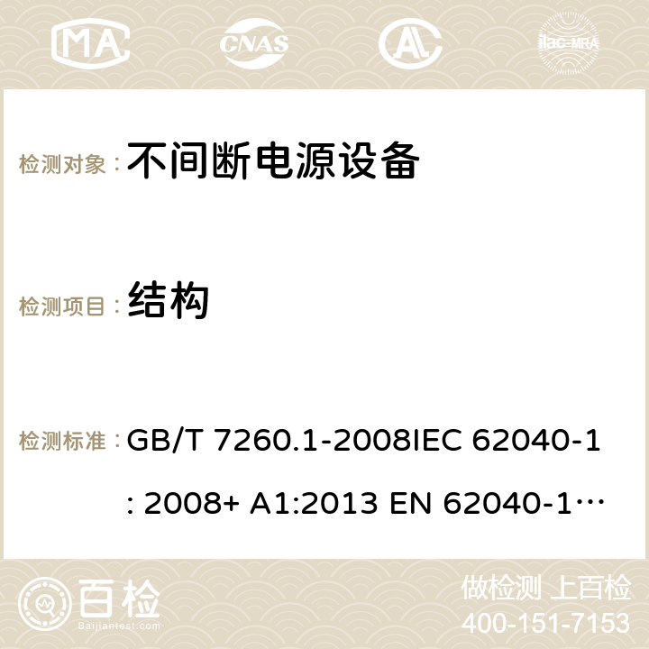 结构 GB/T 7260.1-2008 【强改推】不间断电源设备 第1-1部分:操作人员触及区使用的UPS的一般规定和安全要求