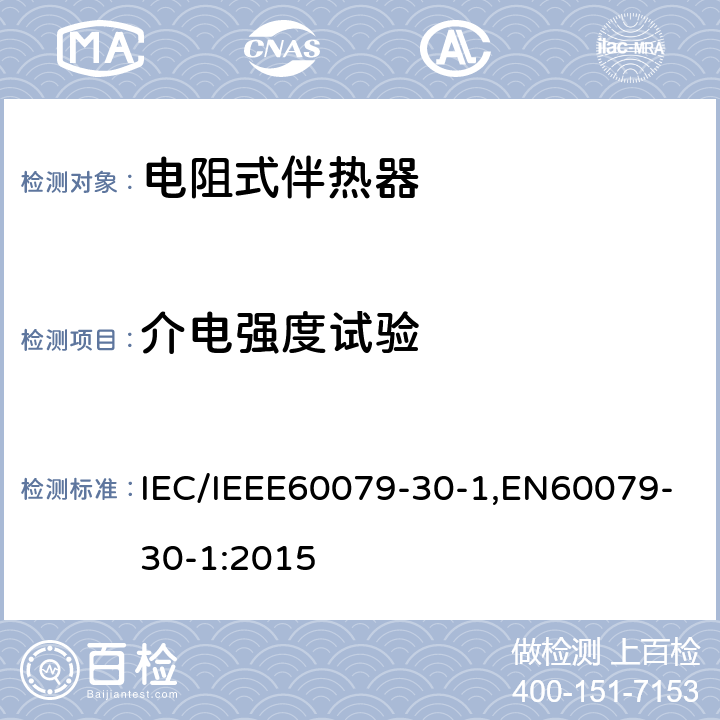 介电强度试验 爆炸性环境 第30部分-1：电阻式伴热器-通用及试验要求 IEC/IEEE60079-30-1,EN60079-30-1:2015 5.1.2