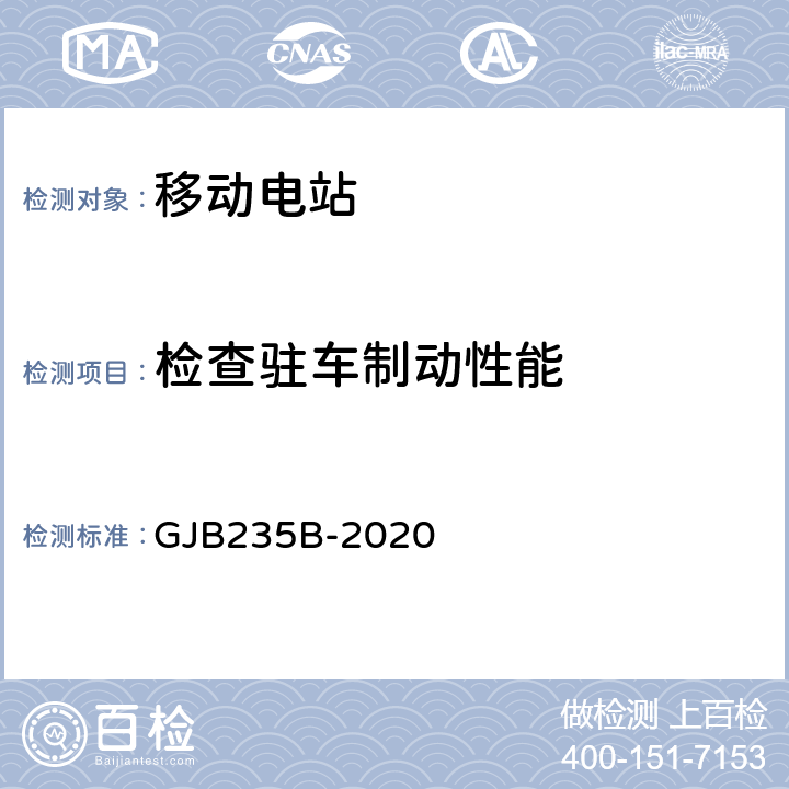 检查驻车制动性能 军用移动电站通用规范 GJB235B-2020 3.14.4