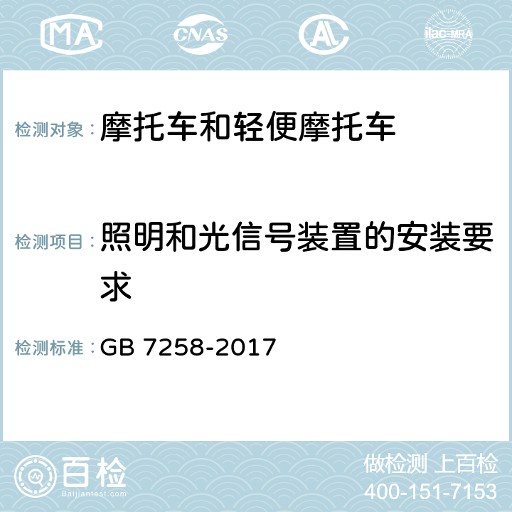 照明和光信号装置的安装要求 机动车运行安全技术条件 GB 7258-2017