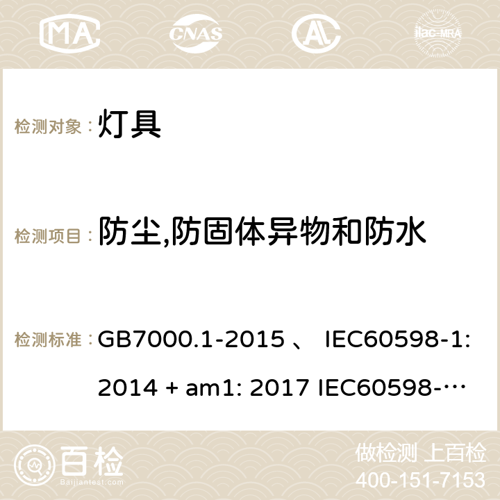 防尘,防固体异物和防水 灯具 第1部分：一般要求与试验 GB7000.1-2015 、 IEC60598-1:2014 + am1: 2017 IEC60598-1:2014 IEC60598-1:2008 IEC 60598-1：2020 AS/NZS 60598.1:2003 AS/NZS 60598.1-2017 9