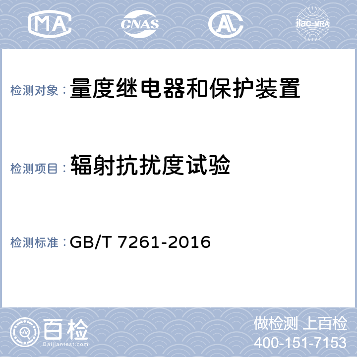 辐射抗扰度试验 继电保护和安全自动装置基本试验方法 GB/T 7261-2016