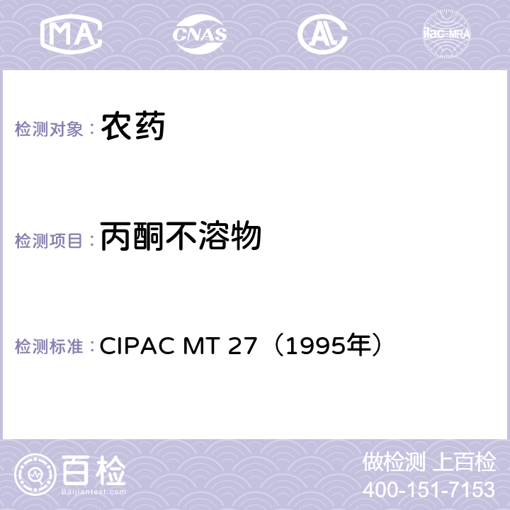 丙酮不溶物 国际农药分析协作委员会 原药和制剂理化测试方法 F卷 丙酮不溶物 CIPAC MT 27（1995年）