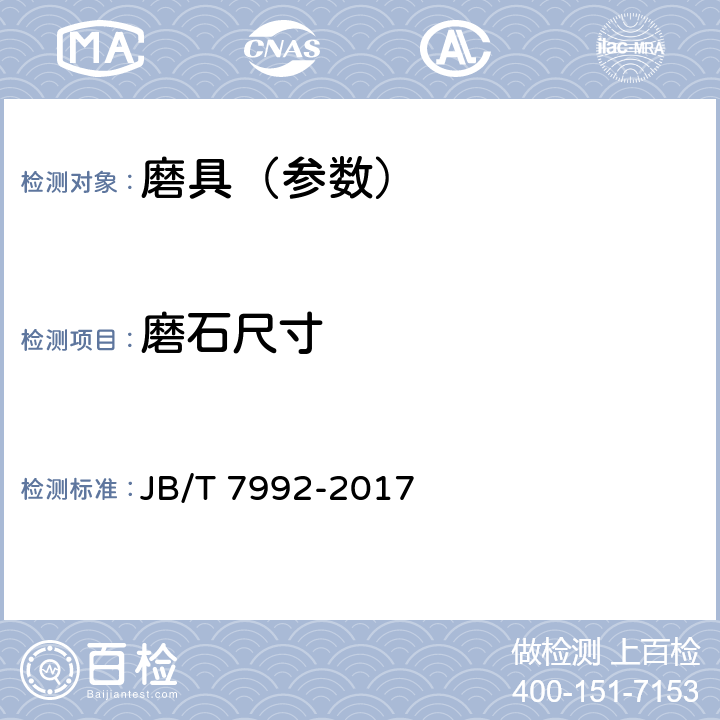 磨石尺寸 普通磨具 外观、尺寸和形位公差 试验方法 JB/T 7992-2017