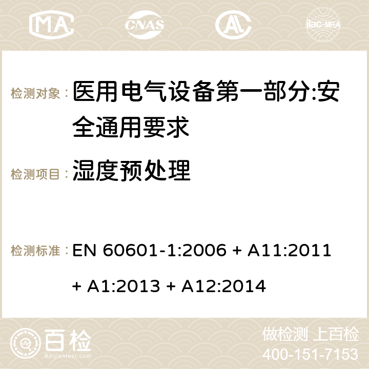 湿度预处理 医用电气设备第一部分:安全通用要求 EN 60601-1:2006 + A11:2011 + A1:2013 + A12:2014 5.7