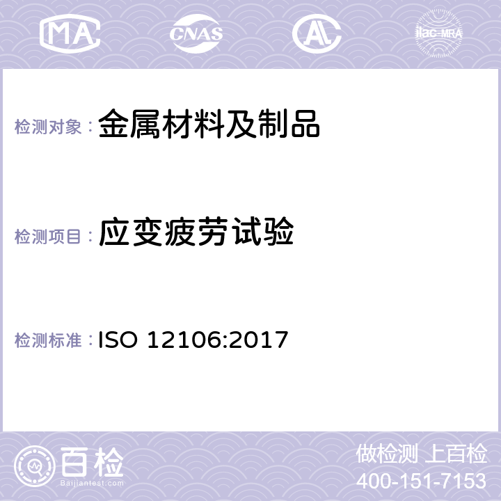 应变疲劳试验 ISO 12106-2017 金属材料 疲劳测试 轴向应变控制法