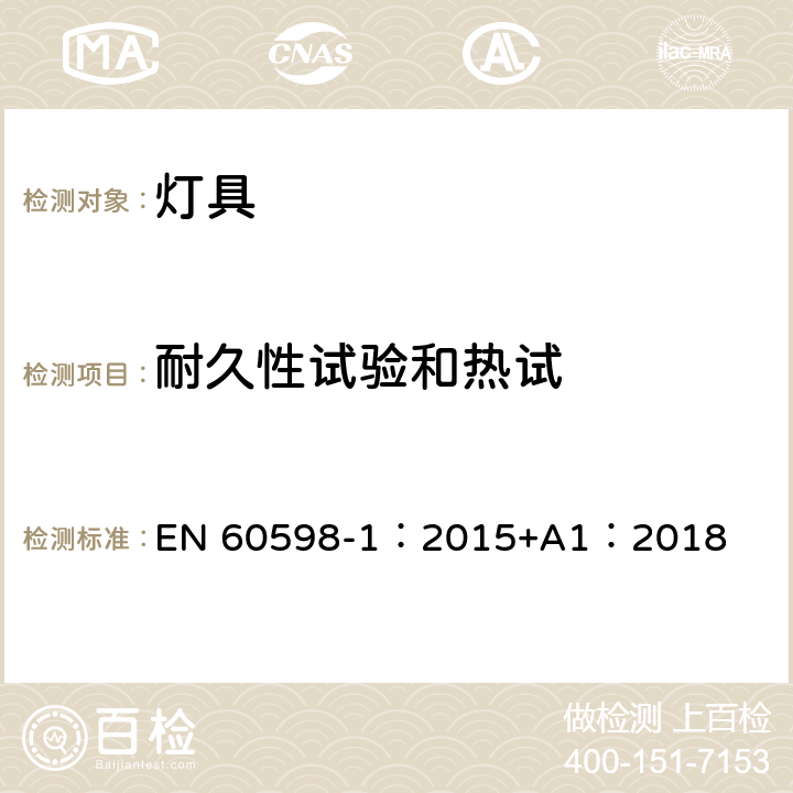 耐久性試驗(yàn)和熱試 燈具 第1部分:一般要求與試驗(yàn) EN 60598-1：2015+A1：2018 12