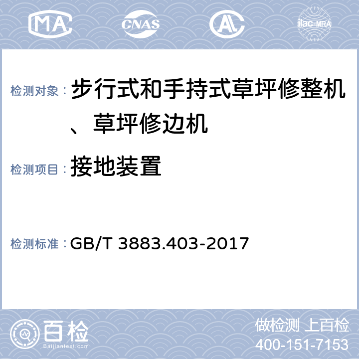 接地装置 手持式、可移式电动工具和园林工具的安全 第4部分:步行式和手持式草坪修整机、草坪修边机的专用要求 GB/T 3883.403-2017 26