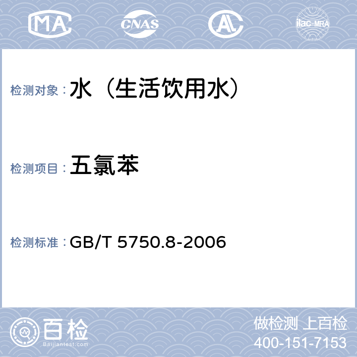 五氯苯 生活饮用水标准检验方法 有机物指标 GB/T 5750.8-2006 24.1