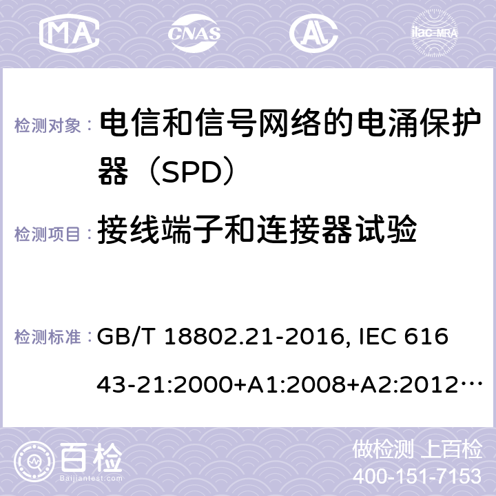 接线端子和连接器试验 低压电涌保护器 第21部分：电信和信号网络的电涌保护器（SPD）性能要求和试验方法 GB/T 18802.21-2016, IEC 61643-21:2000+A1:2008+A2:2012, EN 61643-21:2001+A1:2009+A2:2013 6.3.1