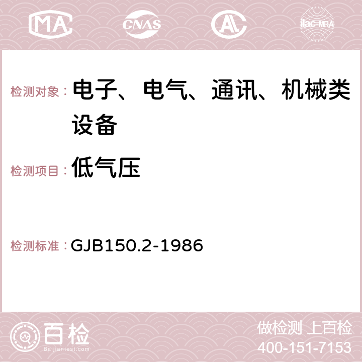 低气压 军用设备环境试验方法 第2部分低气压试验 GJB150.2-1986