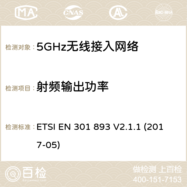 射频输出功率 5GHz无线接入网络；协调标准覆盖指令3.2部分必要要求 ETSI EN 301 893 V2.1.1 (2017-05) 5.4.4