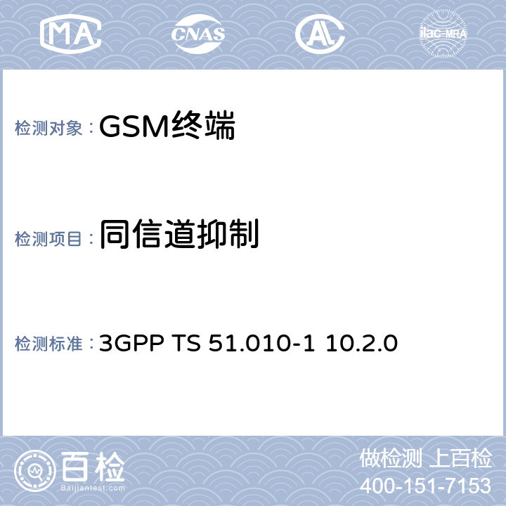 同信道抑制 数字蜂窝通信系统； 移动台性能规范；第一部分 3GPP TS 51.010-1 10.2.0 14.4