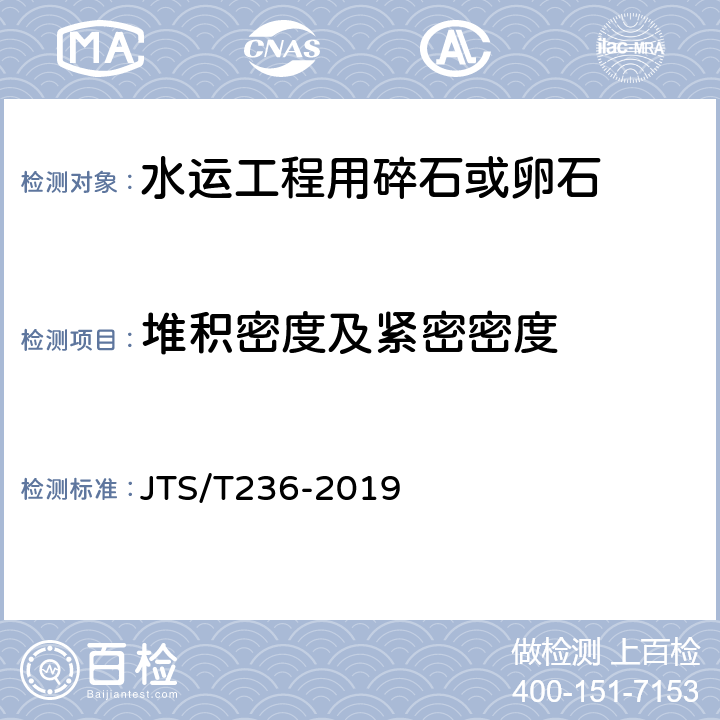 堆积密度及紧密密度 《水运工程混凝土试验检测技术规程》 JTS/T236-2019 （7.6）