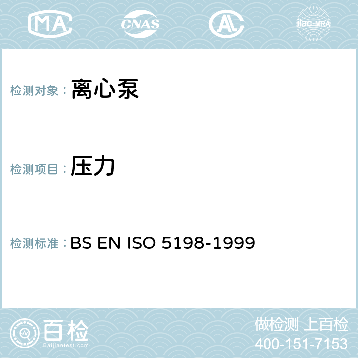 压力 离心泵、混流泵和轴流泵 液压性能试验规范 精密级 BS EN ISO 5198-1999 11