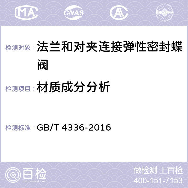 材质成分分析 GB/T 4336-2016 碳素钢和中低合金钢 多元素含量的测定 火花放电原子发射光谱法(常规法）(附2017年第1号修改单)