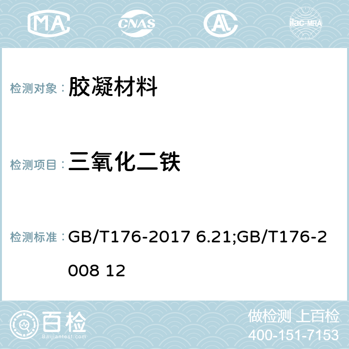 三氧化二铁 水泥化学分析方法 GB/T176-2017 6.21;GB/T176-2008 12