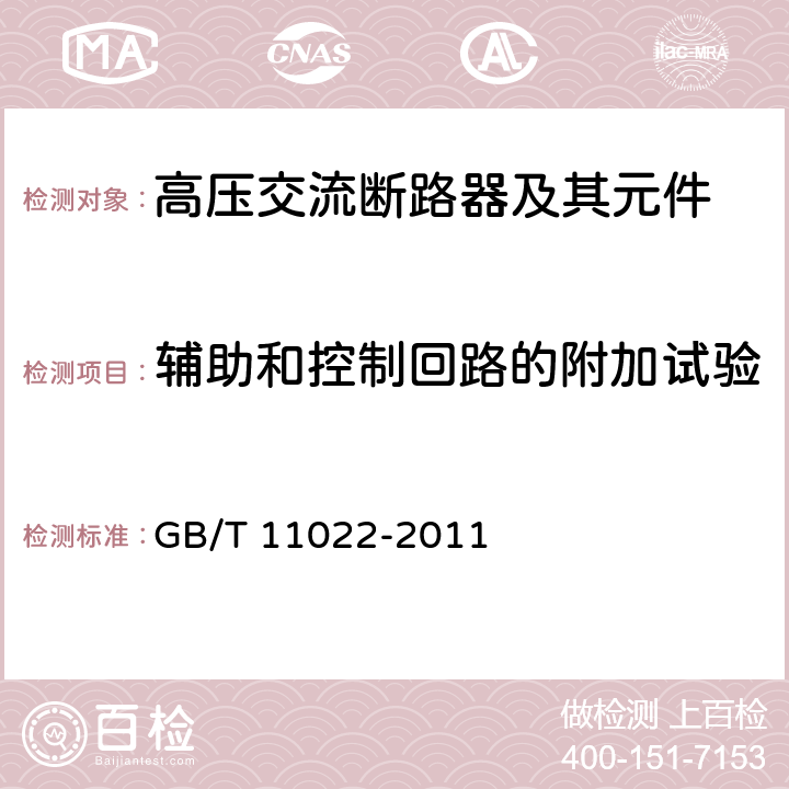 輔助和控制回路的附加試驗 高壓開關(guān)設(shè)備和控制設(shè)備標(biāo)準(zhǔn)的共用技術(shù)要求 GB/T 11022-2011 6.10