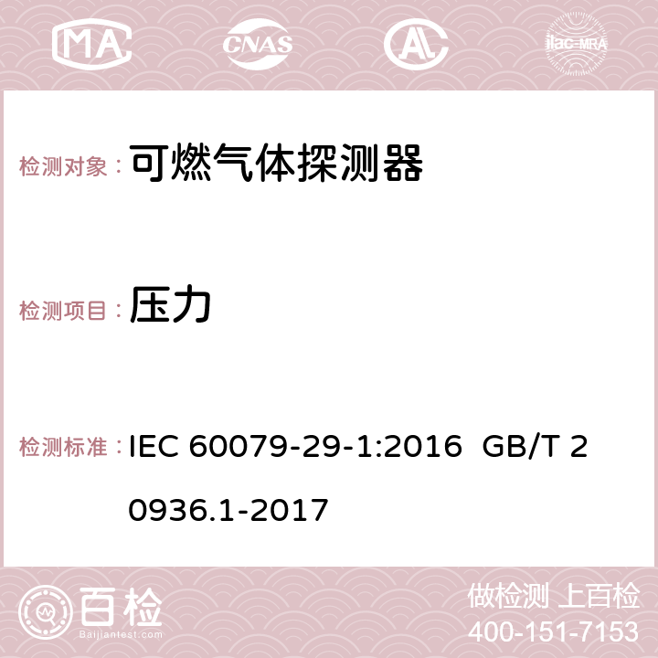 压力 IEC 60079-2 爆炸性环境用气体探测器 第 1 部分：可燃气体探测器性能要求 9-1:2016 GB/T 20936.1-2017 9-1:2016 5.4.7 GB/T 20936.1-2017 5.4.8