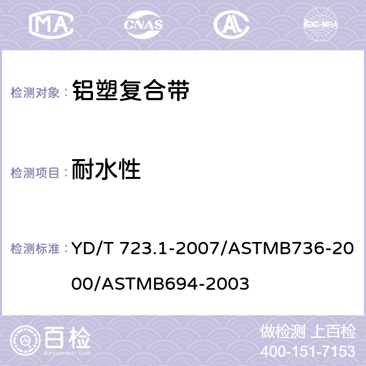 耐水性 通信电缆光缆用金属塑料复合带 第1部分：总则 YD/T 723.1-2007/ASTMB736-2000/ASTMB694-2003 5.7