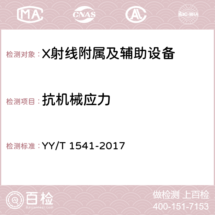 抗机械应力 YY/T 1541-2017 乳腺X射线机高压电缆组件及插座技术条件