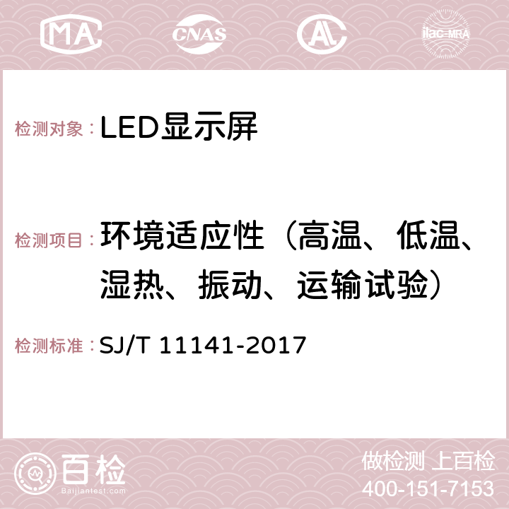 环境适应性（高温、低温、湿热、振动、运输试验） 发光二极管(LED)显示屏通用规范 SJ/T 11141-2017 6.16