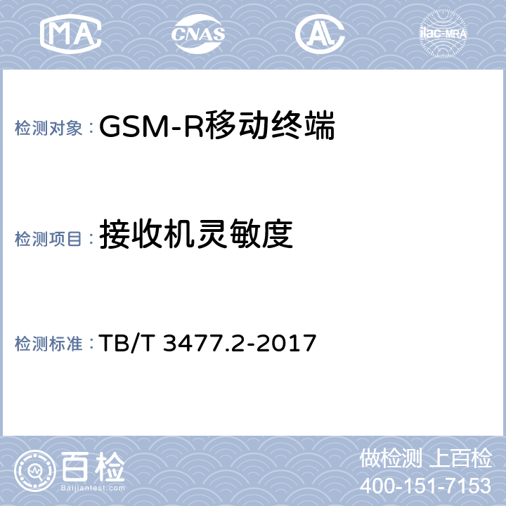 接收机灵敏度 《铁路数字移动通信系统（GSM-R）手持终端 第2部分：试验方法》 TB/T 3477.2-2017 7.1