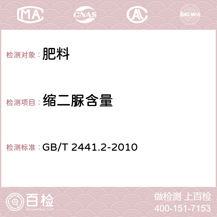 缩二脲含量 尿素的测定方法 第2部分：缩二脲含量 分光光度计法 GB/T 2441.2-2010