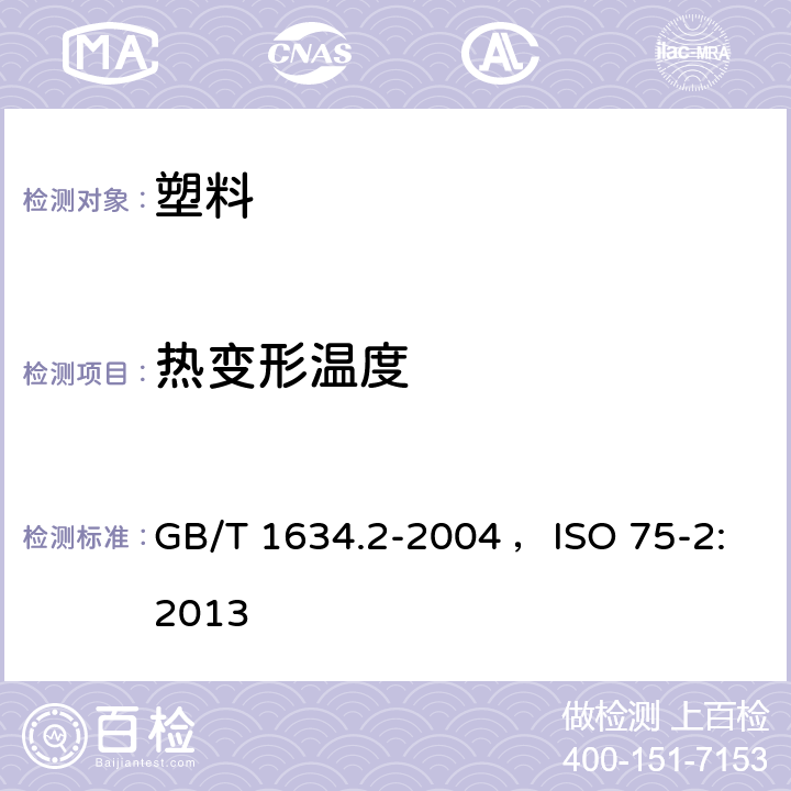 热变形温度 塑料 负荷变形温度的测定 第2部分 塑料、硬橡胶和长纤维增强复合材料 GB/T 1634.2-2004 ，ISO 75-2:2013