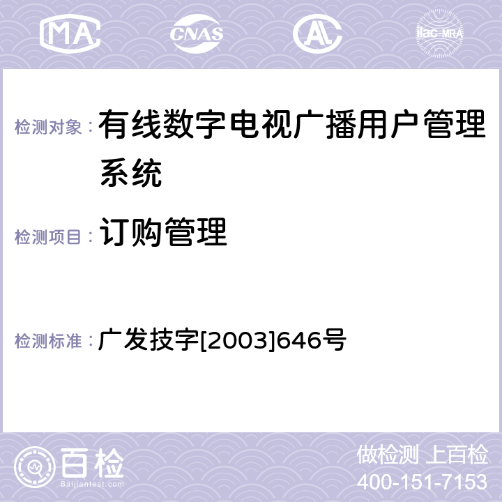 订购管理 有线数字电视广播用户管理系统入网技术要求和测评方法（暂行） 广发技字[2003]646号 5.3