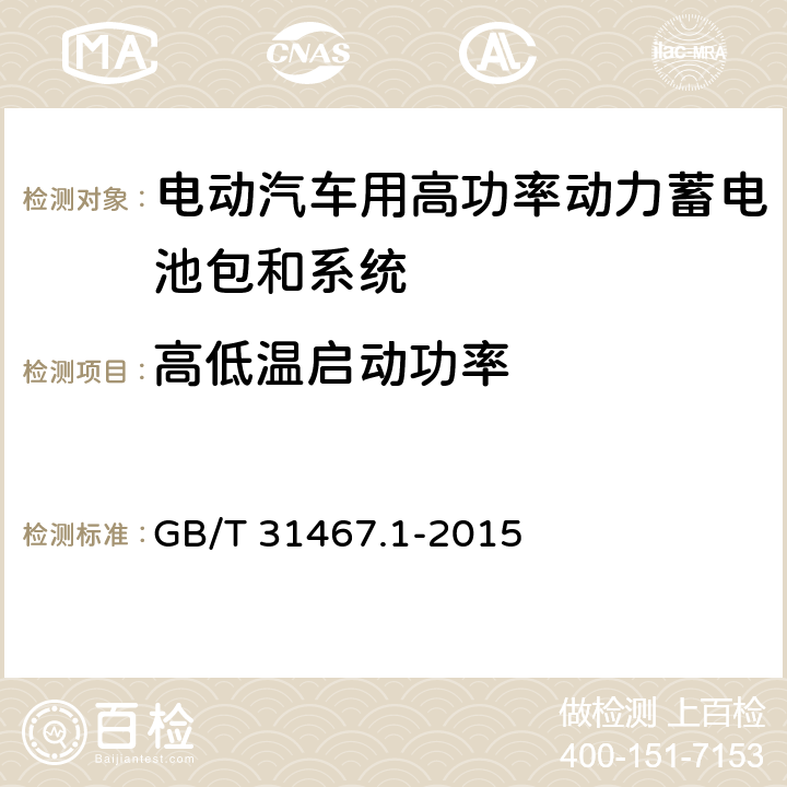 高低温启动功率 《电动汽车用锂离子动力蓄电池包和系统 第1部分：高功率应用测试规程》 GB/T 31467.1-2015 7.5