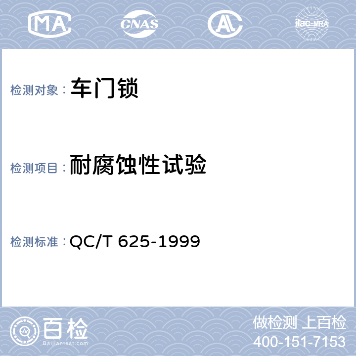 耐腐蚀性试验 汽车用涂镀层和化学处理层 QC/T 625-1999 4,5,6,7,8,9,10,11,12,13,14,15,16,17,18,19