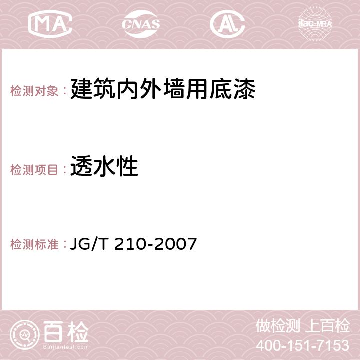 透水性 建筑內外墻用底漆 JG/T 210-2007 6.13