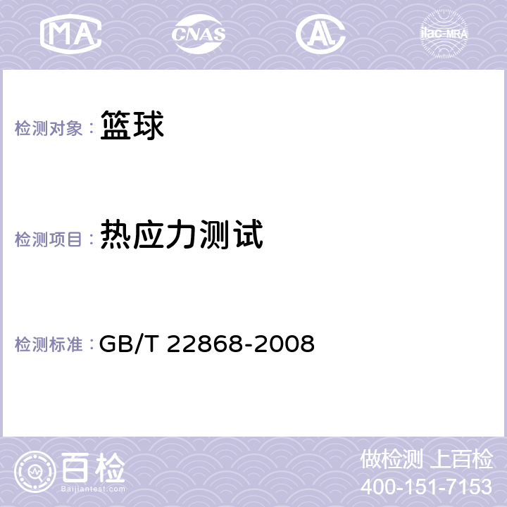 热应力测试 篮球 GB/T 22868-2008 6.10