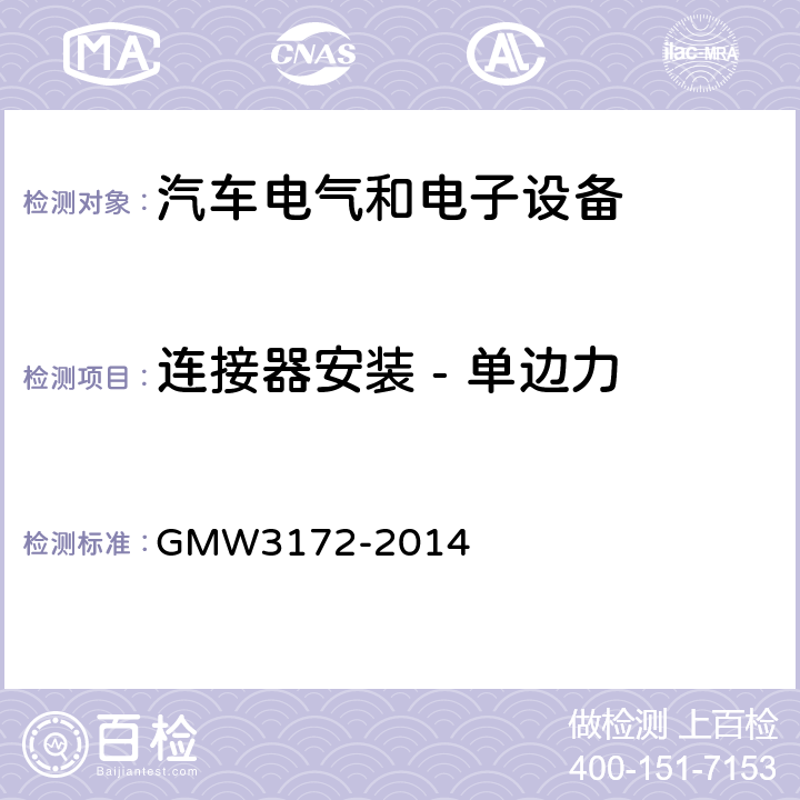 连接器安装 - 单边力 W 3172-2014 GMW3172-2014 电气/电子元件通用规范-环境耐久性 GMW3172-2014 9.3.8