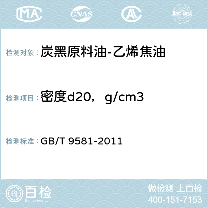 密度d20，g/cm3 《炭黑原料油-乙烯焦油》 GB/T 9581-2011 4.2
