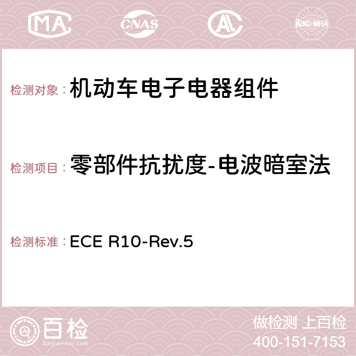 零部件抗扰度-电波暗室法 关于车辆电磁兼容性认证的统一规定 ECE R10-Rev.5 附件9附录3