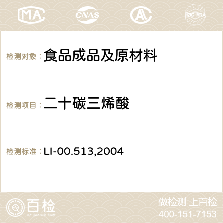 二十碳三烯酸 毛细管气相色谱法检测谷基和肉基食品中脂肪酸 LI-00.513,2004