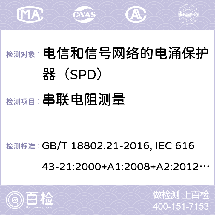 串联电阻测量 低压电涌保护器 第21部分：电信和信号网络的电涌保护器（SPD）性能要求和试验方法 GB/T 18802.21-2016, IEC 61643-21:2000+A1:2008+A2:2012, EN 61643-21:2001+A1:2009+A2:2013 6.2.2.2