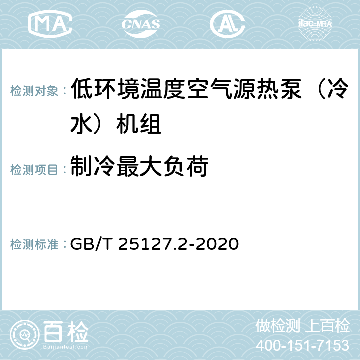 制冷最大负荷 低环境温度空气源热泵（冷水）机组 第2部分：户用及类似用途的热泵（冷水）机组 GB/T 25127.2-2020 6.3.2.4