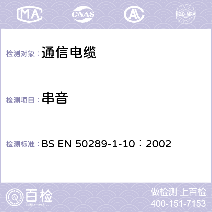 串音 《通信电缆-测试方法规范-电性能试验方法-串音》 BS EN 50289-1-10：2002