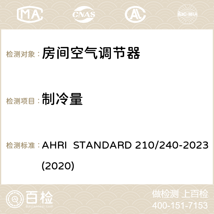 制冷量 AHRI  STANDARD 210/240-2023(2020) 整体式空气源热泵设备的性能评价 AHRI STANDARD 210/240-2023(2020) 11.1