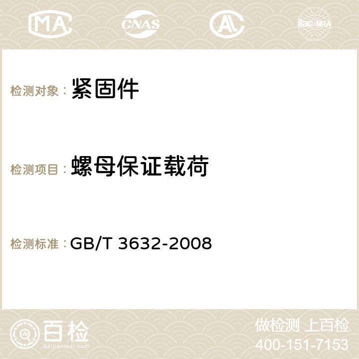 螺母保证载荷 钢结构用扭检型高强度螺栓连接副 GB/T 3632-2008 6.3.1