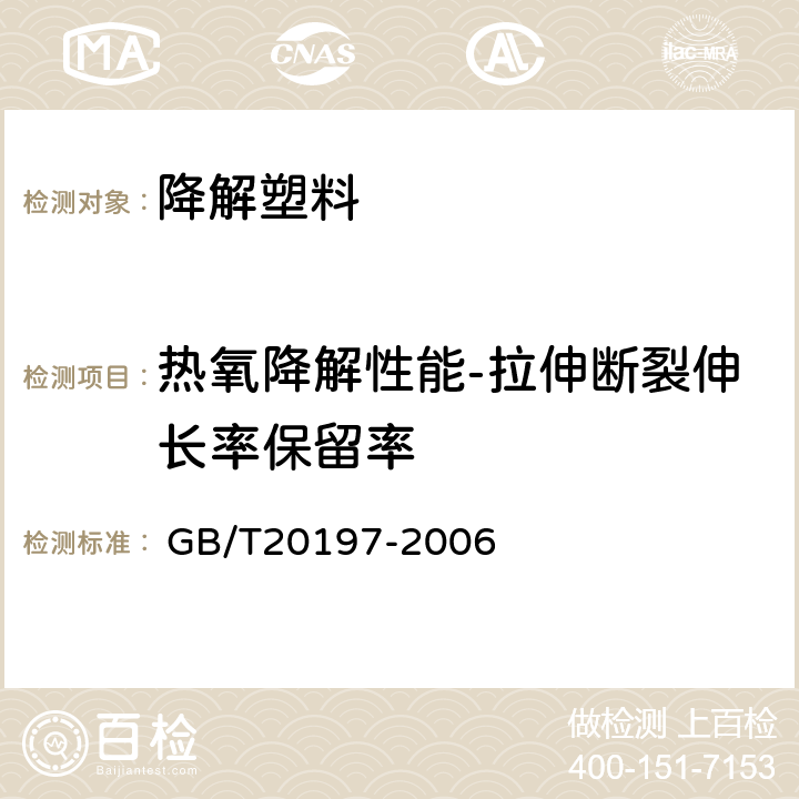 热氧降解性能-拉伸断裂伸长率保留率 降解塑料的定义、分类、标识和降解性能要求 
 GB/T20197-2006 6.4.2