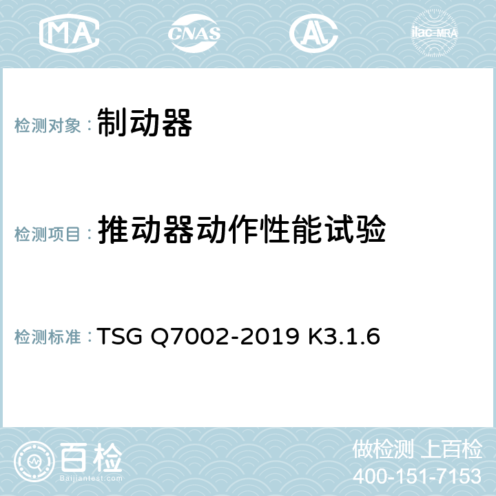 推动器动作性能试验 起重机械型式试验规则 TSG Q7002-2019 K3.1.6