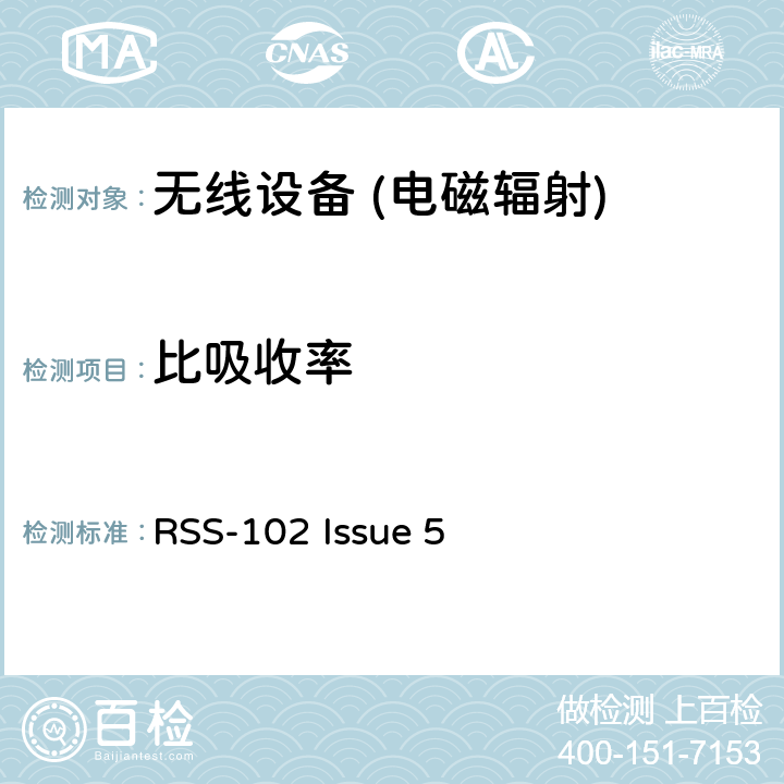 比吸收率 无线电频率（RF）无线电通讯装置暴露量（所有频段） RSS-102 Issue 5 6