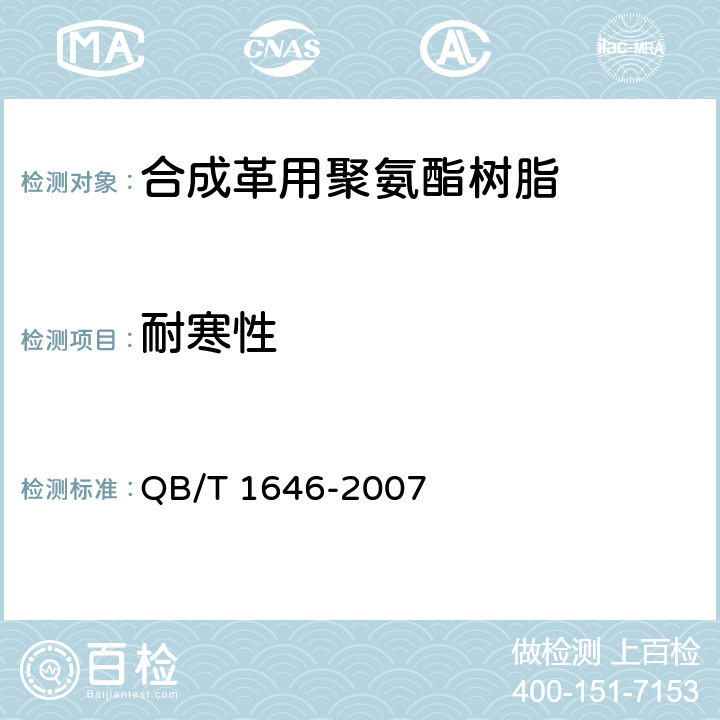 耐寒性 合成革用聚氨酯树脂 QB/T 4197-2011、聚氨酯合成革 QB/T 1646-2007